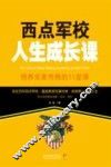 西点军校人生成长课  培养完美性格的11堂课