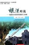 根深叶茂  南海社区教育的探索与突破