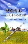 解惑青春  与大学生心灵对话