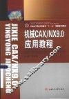机械CAXNX9.0应用教程