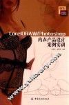 CorelDRAW/Photoshop内衣产品设计案例实训