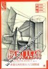 素描几何形体从入门到精通