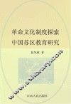 革命文化制度探索  中国苏区教育研究