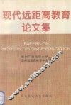 现代远距离教育论文集