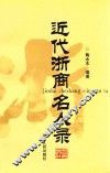 近代浙商名人录