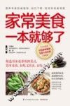 食在好吃系列  家常肉菜一本就够