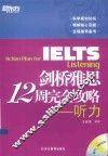 剑桥雅思12周完全攻略  听力