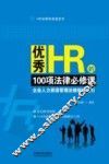 优秀HR的100项法律必修课  企业人力资源管理法律操控指引