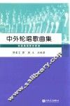 中外轮唱歌曲集