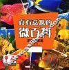 真有意思的微百科  五彩的鱼类