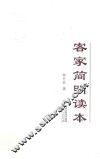 客家简明读本