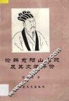 论韩愈阳山之贬及其文学评价