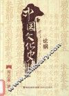 中国文化史论纲