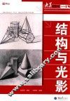 结构与光影