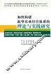 加快构建新型农业经营体系的理论与实践研究