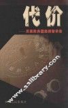 代价  反腐败典型案例警示录