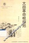 山西历史文化丛书  第31辑  太岳革命根据地