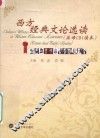 西方经典文论选读  英语CBI读本