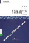 温州学术文库  责任竞争力视阈下的转型升级研究  以温州为例