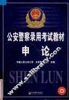 公安警察录用考试教材  申论
