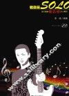 教你玩SOLO  流行歌曲电吉他SOLO精选