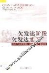 欠发达阶段 欠发达地区  开启“科学发展、富民兴渝”新征程