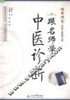 跟名师学中医诊断