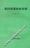 农村改革的新突破