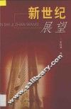 新世纪展望