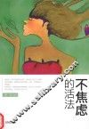 不焦虑的活法