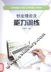 创业理论及能力训练
