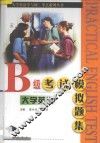 大学英语B级考试模拟题集