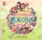 看天吃饭  春季篇