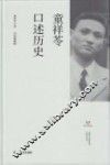 上海市文史研究馆口述历史丛书  童祥苓口述历史