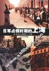 日军占领时期的上海  中日文对照版