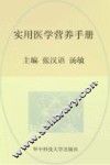 实用临床医学丛书  实用医学营养手册