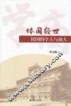 体国经世  民国的学人与商人