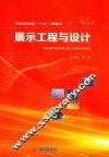 展示工程与设计