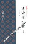 唐诗学书系  唐诗学引论
