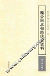魏晋南北朝隋唐史资料  第31辑