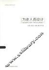 ECNU人文设计丛书  为老人而设计