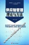 供应链管理理论与方法