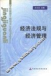 经济法规与经济管理