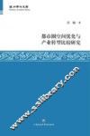 温州学术文库  都市圈空间优化与产业转型比较研究