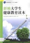 新编大学生健康教育读本