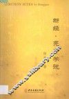 新经  亮子学说  《黄帝内经》的新发展