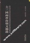 全三国两晋南北朝文补遗