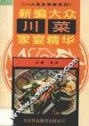 新编大众川菜家宴精华