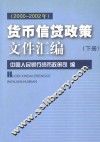 货币信贷政策文件汇编  2000-2002年  下