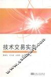 技术交易实务